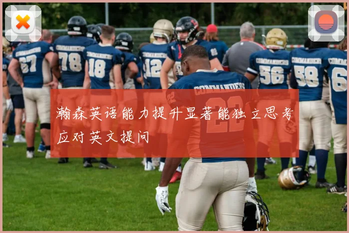 瀚森英语能力提升显著能独立思考应对英文提问