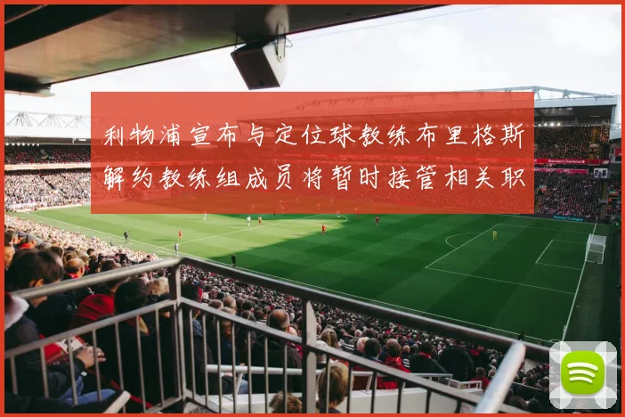 利物浦宣布与定位球教练布里格斯解约教练组成员将暂时接管相关职责