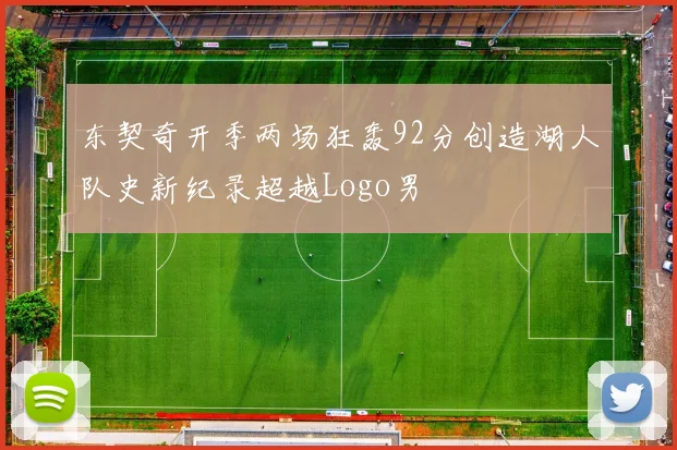 东契奇开季两场狂轰92分创造湖人队史新纪录超越Logo男