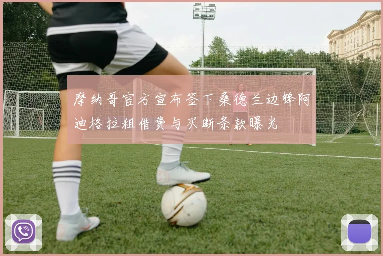 摩纳哥官方宣布签下桑德兰边锋阿迪格拉租借费与买断条款曝光