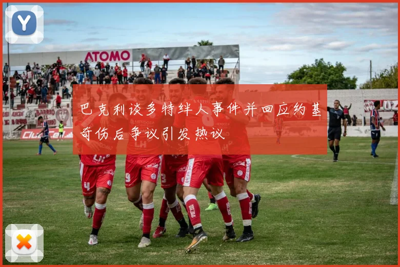 巴克利谈多特绊人事件并回应约基奇伤后争议引发热议