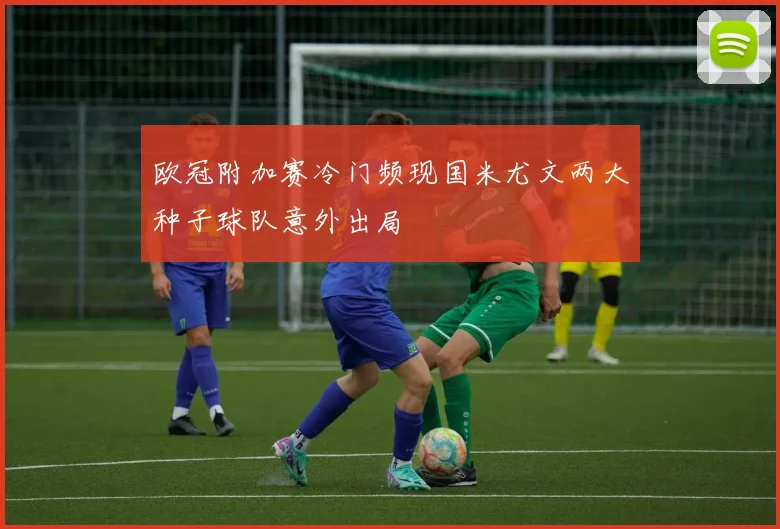欧冠附加赛冷门频现国米尤文两大种子球队意外出局