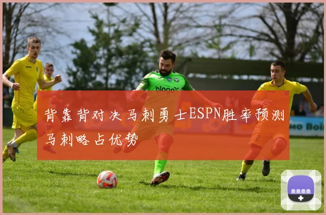 背靠背对决马刺勇士ESPN胜率预测马刺略占优势