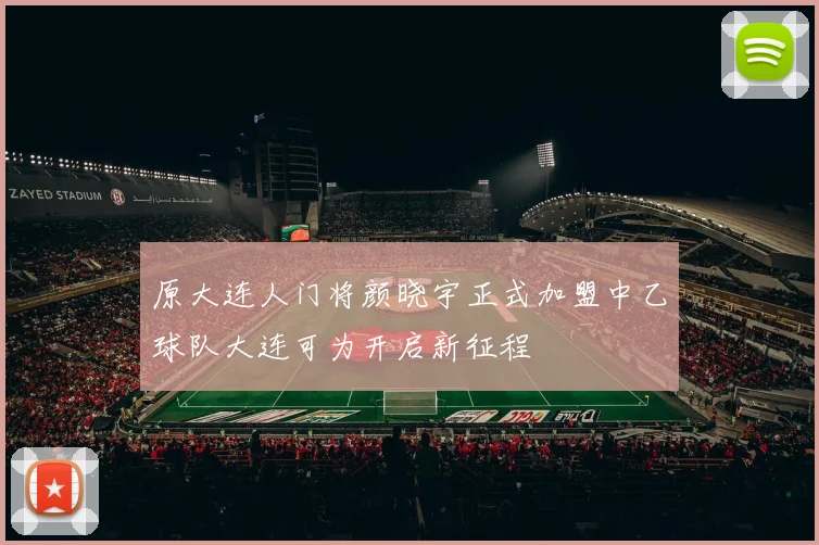 原大连人门将颜晓宇正式加盟中乙球队大连可为开启新征程