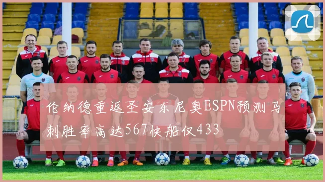 伦纳德重返圣安东尼奥ESPN预测马刺胜率高达567快船仅433