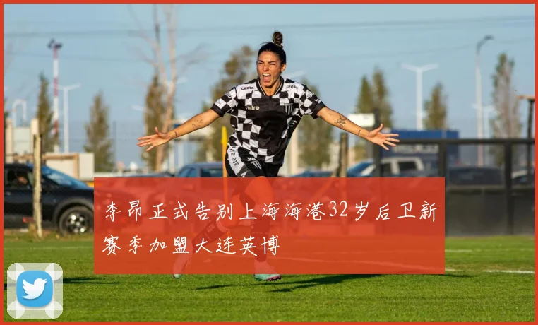 李昂正式告别上海海港32岁后卫新赛季加盟大连英博