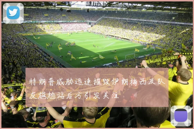 特朗普威胁迅速摧毁伊朗梅西及队友尴尬站后方引发关注