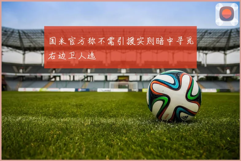 国米官方称不需引援实则暗中寻觅右边卫人选